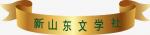 【新山东文学社】《词一组（六首》作者：陈宏元  主播：天空