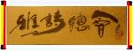 【雅诗总会】艺术家萧宽美诗欣赏——琴声‖诵读:残云