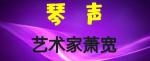 【雅诗总会】艺术家萧宽美诗欣赏——琴声‖诵读:残云
