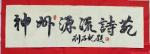 推荐丨李民绥九和心语之140