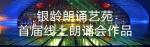 银龄朗诵艺苑  敦京兰朗读《我的爸爸——纪念航天英雄罗阳》作者：吴言姜川