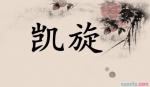 🌸【诗源桃花坞】🌾傅英家诗人佳作欣赏//编辑喜洋洋