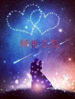 长篇小说：倾世之恋（71）原创阿土||世界诗会英国总社||海外头条