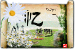 ［桦南诗刊536］诗人雨载鹰<屈太英>格律◎清明吟六首（江苏·南京）