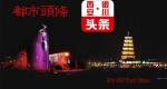 牟新宇网络会见老同学王金虎——西银头条