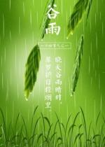七绝—谷雨  文/车工