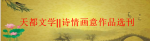 天都文学||诗情画意作品选刊【036】