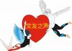 文友之声经典文学平台《林间小路》作者邢志坚，主播赵淑芹，编辑赵淑芹，