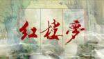 《红楼十二官赋》文/李姝怡【冰心文化传媒】