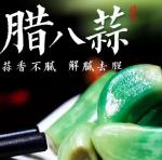 ［即兴随笔］腌腊八蒜//文/龙的传人