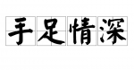 姐姐的恩情 文/月光       
