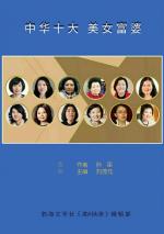 《中华十大   美女富婆（二）咏诗四首》 文❀孙臣（辽宁）