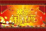 七律·元宵感赋(押真韵)  文‖万先瑾