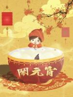 力荐酒香文粹老师佳作《元宵节》外二首 金牌主播/小海 总编金牌主播/诗茵若雨_滨州头条推送