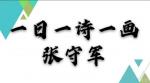 艺术浅说‖作者：张守军(河北)