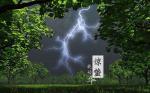 七绝两首‖惊蛰  作者‖刘德友李万财