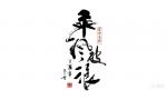【野草诗社】渔阳研修院“辛丑惊蛰”拾句