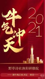 【野草诗社】渔阳研修院“辛丑惊蛰”拾句