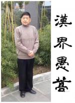 【新视界微刊】NO.2492汉界愚蒿老师作品《切盼征途捷报传》