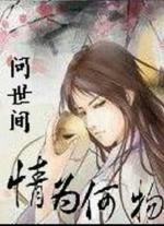 《问世间情为何物》- 安徽著名诗人郭芬的专辑