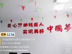 倡导助残风尚            构建和谐社会