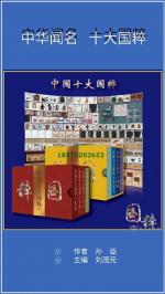 《中华闻名 十大国粹（一）咏诗三首》文❀孙臣（辽宁）