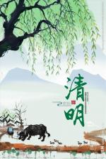 清明  作者/徐静(湖南.祁东)
