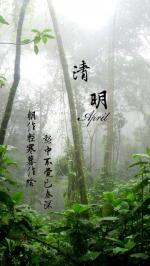 清明  作者/徐静(湖南.祁东)
