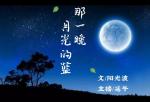 【中国都市文学社】隆重推出《那一抹，月光的蓝》作者‖阳光波；主播‖延午