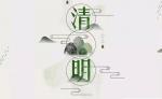 《同题：清明》第三辑