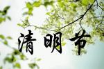 ［清明特刊］清明祭语//文/刘金龙