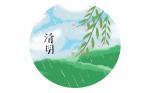 《同题：清明》之四期