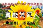 A讽刺喜剧小品式系列微视频剧本《真能笑死人》连载之一 ‖ 编剧：梁福林（河南安阳） 