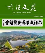 六汪文苑  第319期丨清明时节寄哀思
