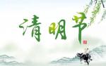 六汪文苑  第319期丨清明时节寄哀思