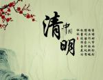 六汪文苑  第319期丨清明时节寄哀思