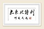 【大东北诗刊社·同题诗（第143期）】《清明》//头条诗人  本期荐稿//戚亚周（社长）