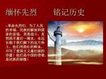 铭记历史       缅怀先烈