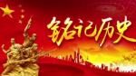 铭记历史       缅怀先烈