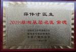最美医师——薛伟才