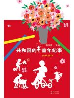 《共和国的童年纪事》读后感          文/张心怡