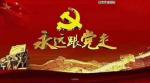 【都市头条向幸福出发编辑部】🇨🇳建党100周年特刊第167期《张海鸥老师献作之一》抄袭者必究！
