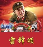 朗诵《雷锋颂》作者：静水流深 主播：军哥嘹亮 配乐/编辑：苦咖啡