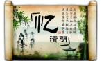 【世事杂谈】清明扫墓话习俗·再版回眸