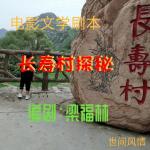 ㈤电影文学剧本《长寿村探秘》(纪实风格)连载之五 ‖ 编剧：梁福林（河南安阳）)