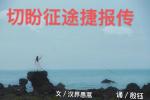 【新视界微刊】NO.2492汉界愚蒿老师作品《切盼征途捷报传》