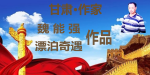 【特约作家】甘肃作家魏能强诗歌：《桃花开了》