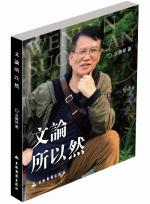 不尽乡愁尽是情  ——再读古广祥先生《文论所以然》——文/郭 省 非  ——西银/北京头条