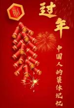 【都市头条向幸福出发编辑部】🇨🇳第210期学习强国《过年，中国人的集体记忆》特刊《韩广华老师献稿之一》郑重声明如有抄袭必究！