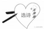 《无界限》诗选第142期